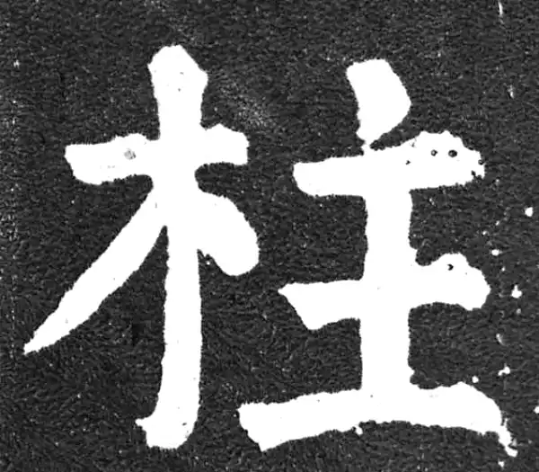 颜真卿·楷书·柱