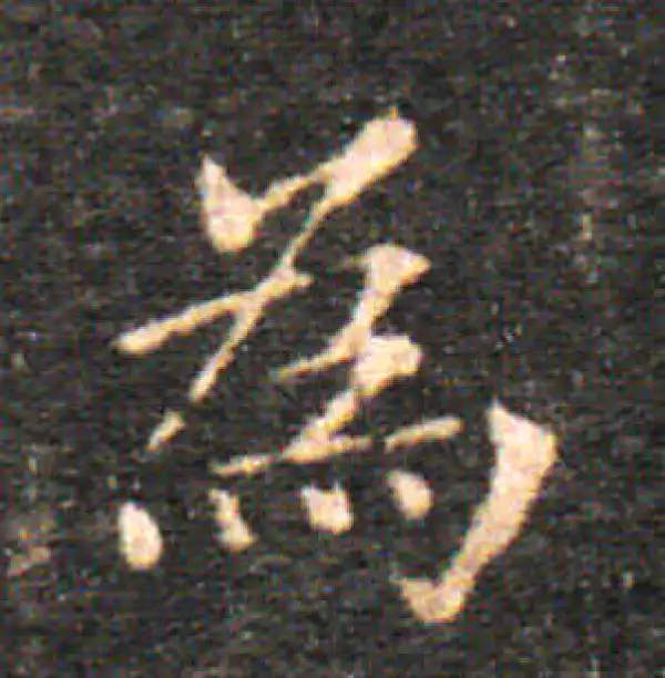 王羲之·楷书·為