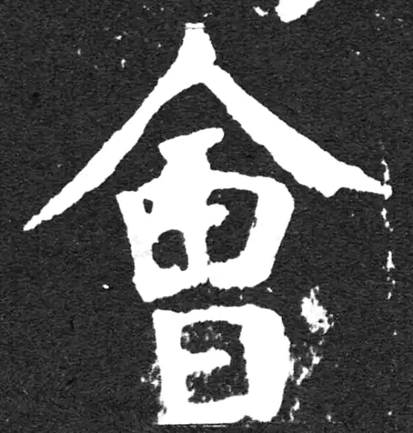 颜真卿·楷书·會