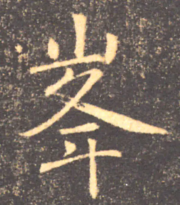 褚遂良·楷书·峰