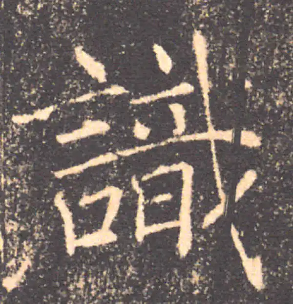 褚遂良·楷书·識