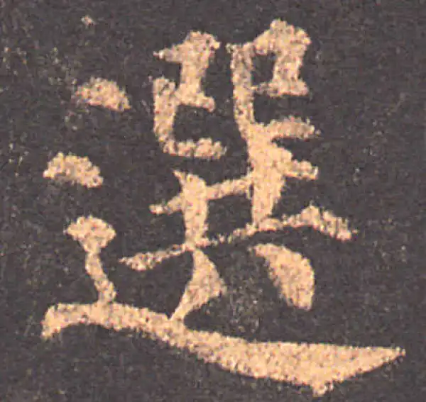 颜真卿·楷书·选