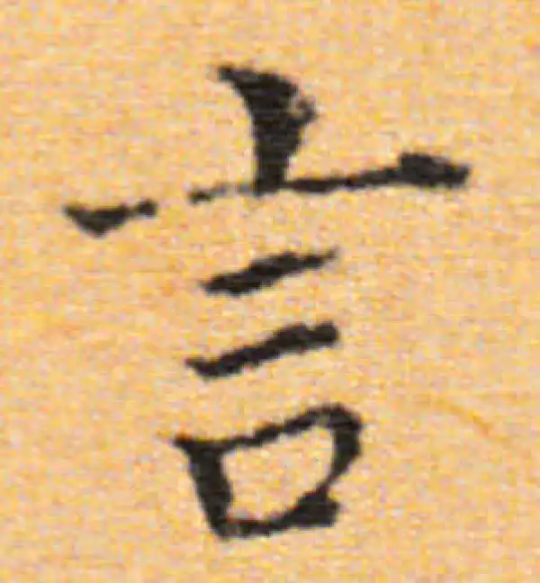 董其昌·楷书·言