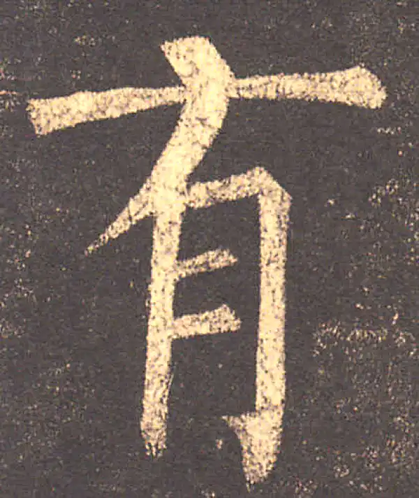 柳公权·楷书·有