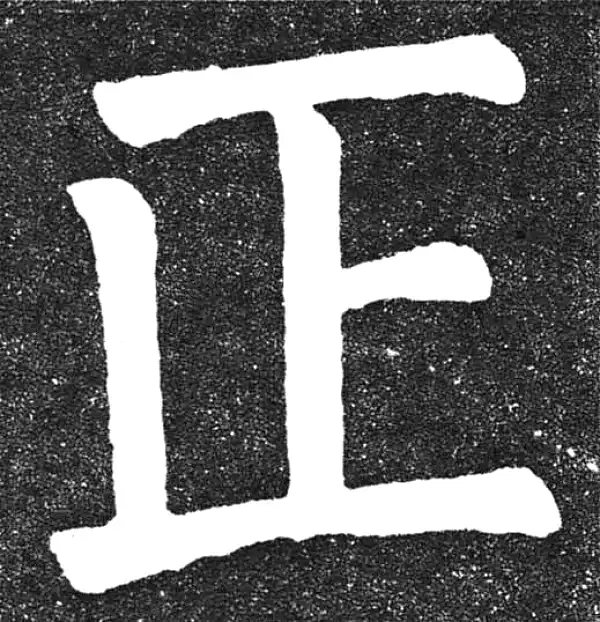 颜真卿·楷书·正