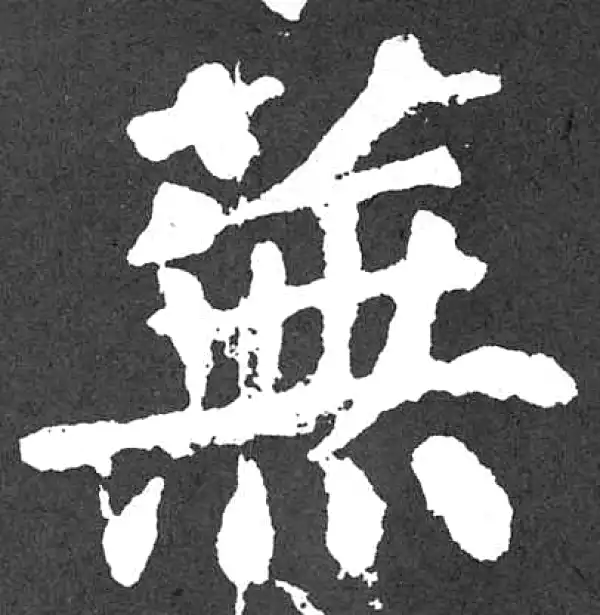 颜真卿·楷书·芜