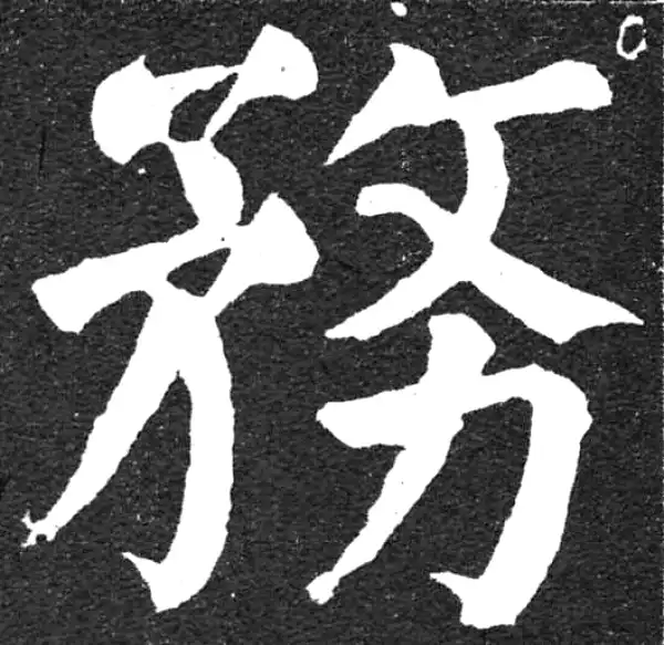 颜真卿·楷书·务