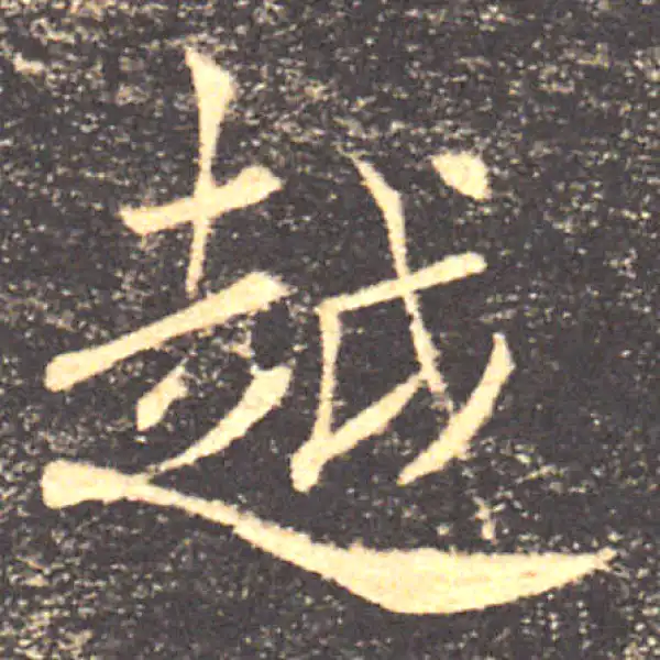 褚遂良·楷书·越