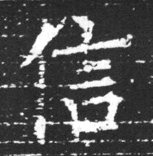 欧阳询·楷书·信