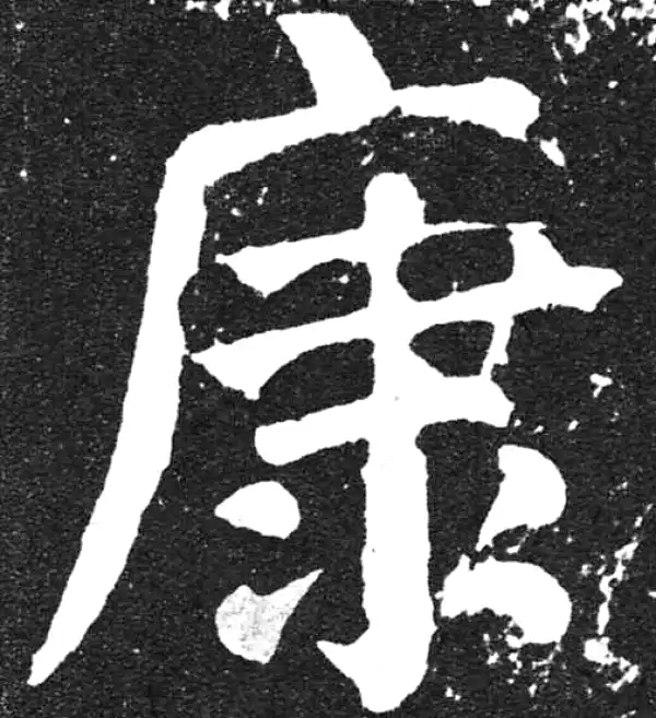 颜真卿·楷书·康