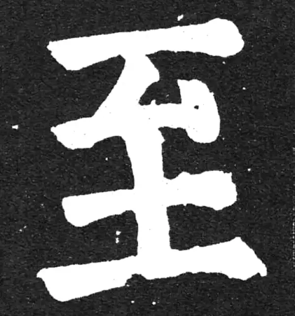 颜真卿·楷书·至