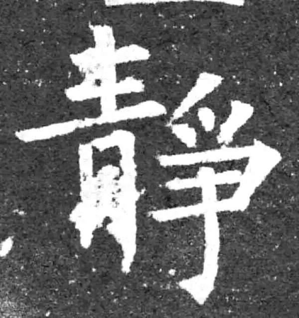 柳公权·楷书·靜