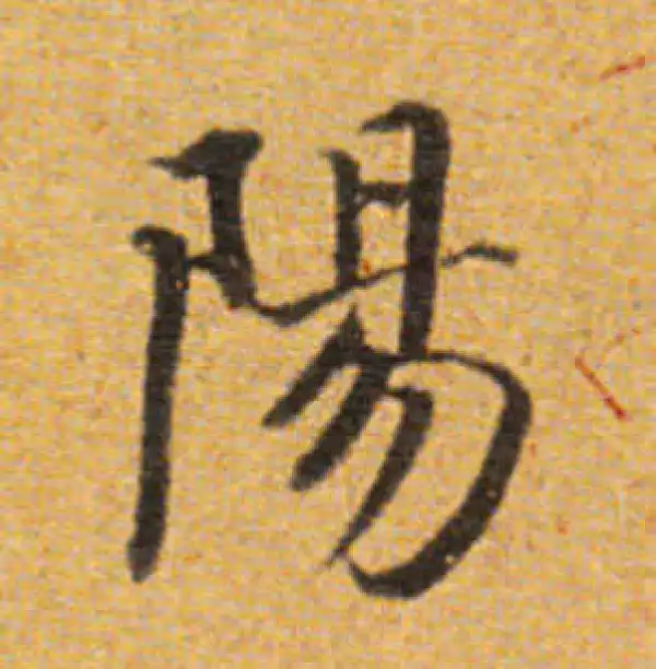 董其昌·楷书·阳