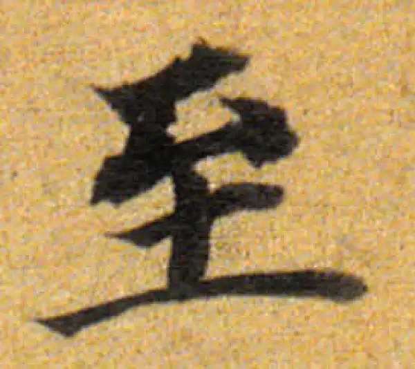 董其昌·楷书·至