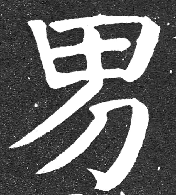 颜真卿·楷书·男