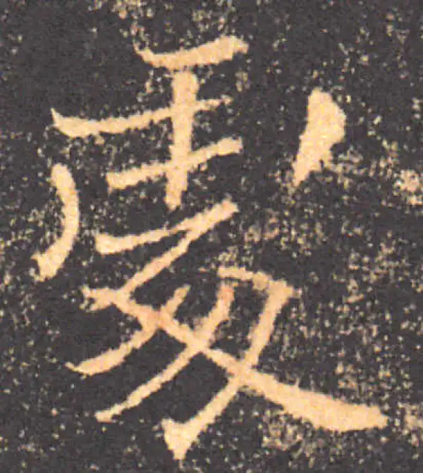 褚遂良·楷书·处