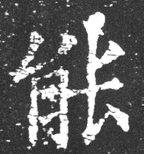 欧阳询·楷书·能