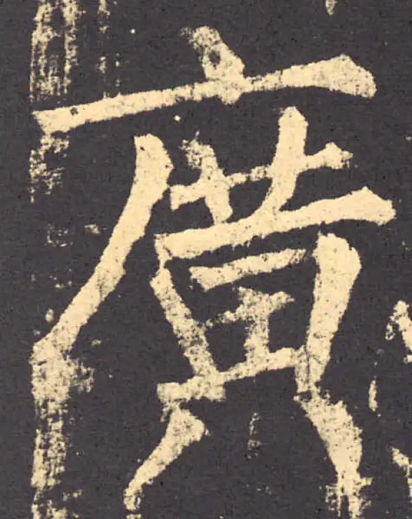 柳公权·楷书·广