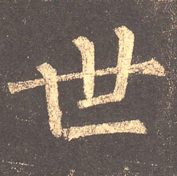 柳公权·楷书·世