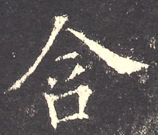 欧阳询·楷书·含