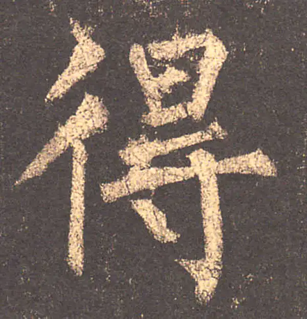 柳公权·楷书·得