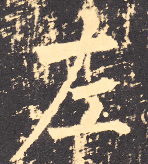 柳公权·楷书·左