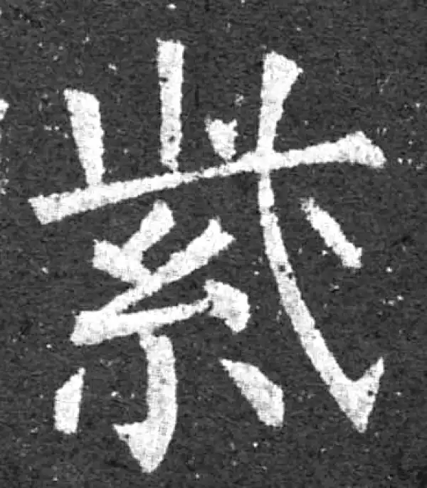 柳公权·楷书·紫