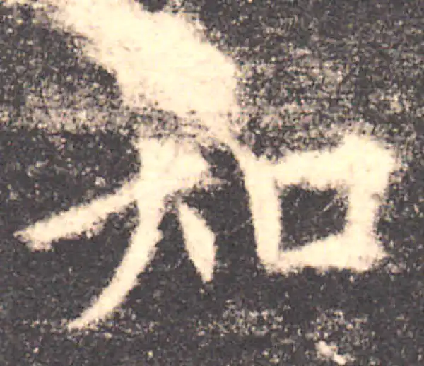 欧阳询·楷书·知