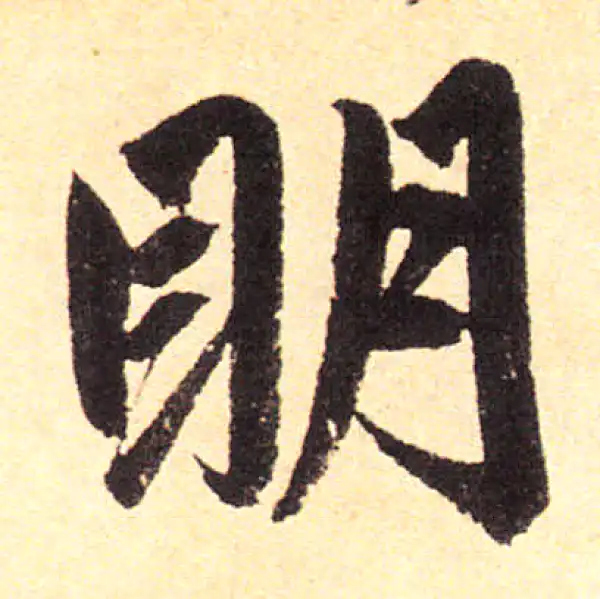 赵孟頫·楷书·明