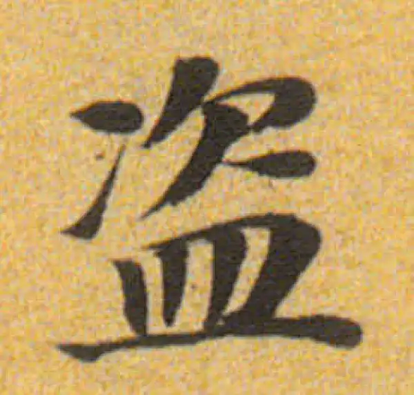 董其昌·楷书·盗