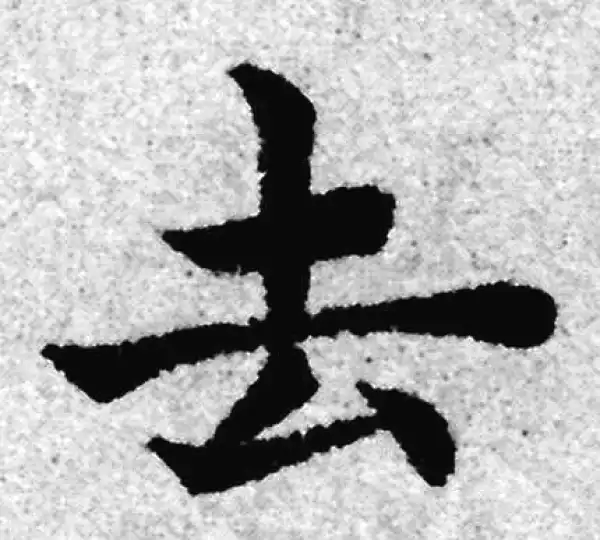 赵孟頫·楷书·去