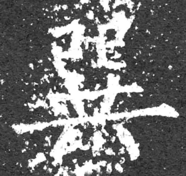 柳公权·楷书·巽