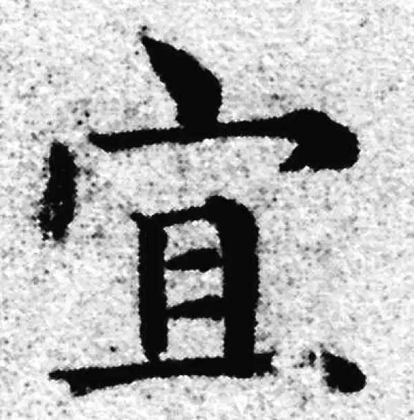 赵孟頫·楷书·宜