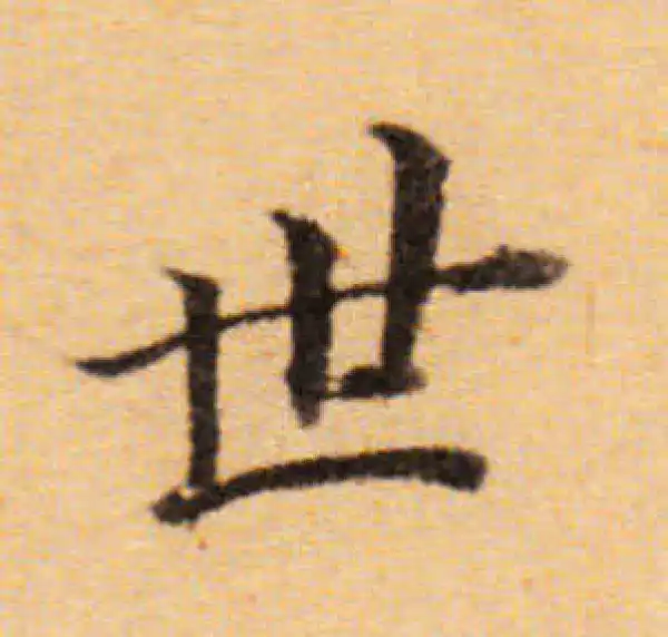 董其昌·楷书·世