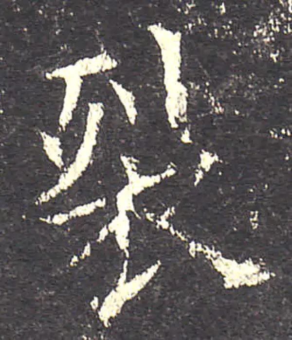 欧阳询·楷书·裂