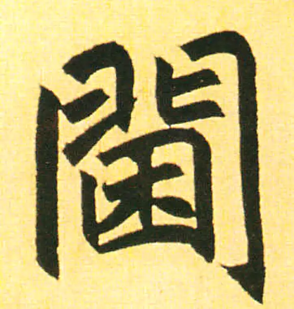 赵孟頫·楷书·阃