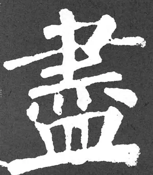 颜真卿·楷书·尽