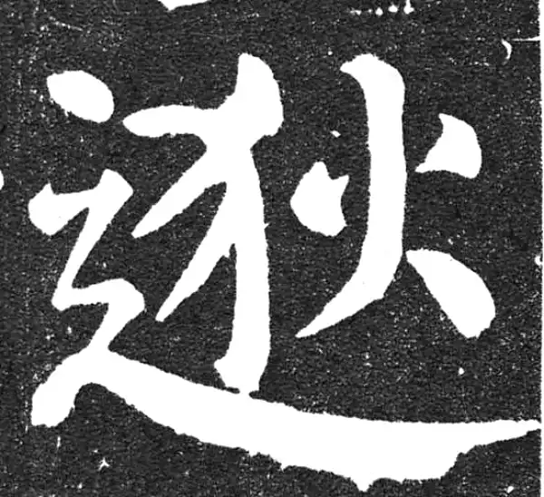 颜真卿·楷书·逖