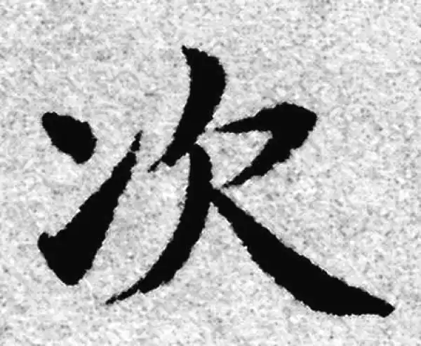 赵孟頫·楷书·次