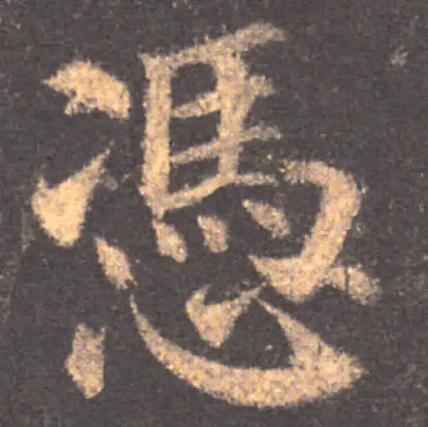 颜真卿·楷书·憑