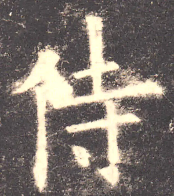 欧阳询·楷书·侍