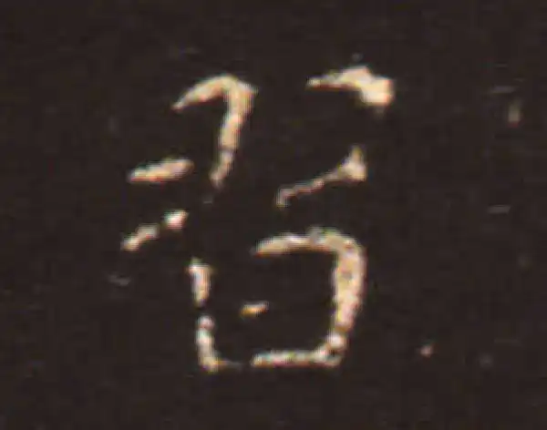 王献之·楷书·习