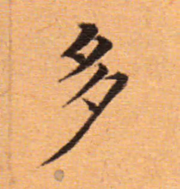 董其昌·楷书·多