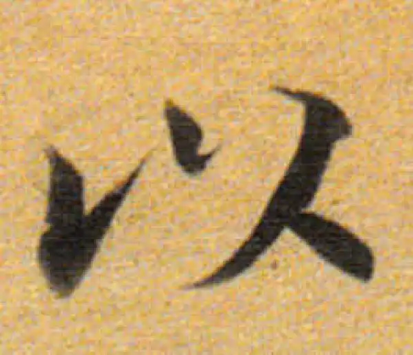 董其昌·楷书·以