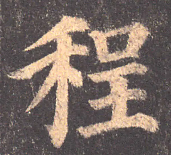 颜真卿·楷书·程