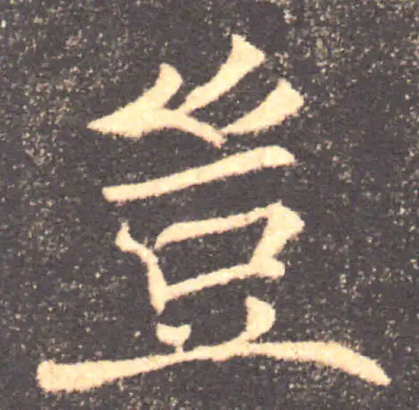 褚遂良·楷书·豈