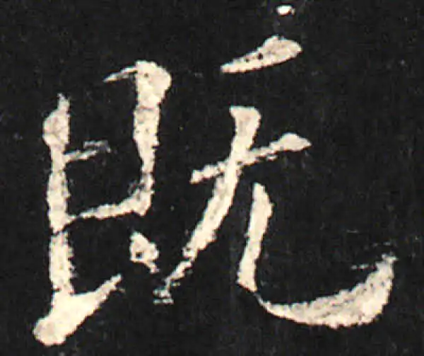 欧阳询·楷书·既