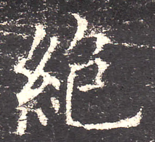 欧阳询·楷书·绝