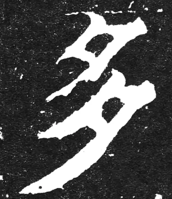 颜真卿·楷书·多