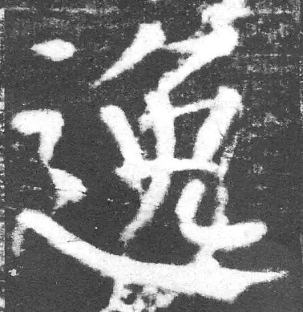 颜真卿·楷书·逸